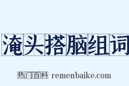 淹头搭脑组词是什么意思的图片